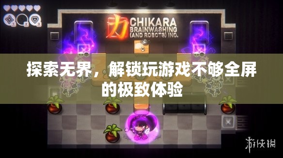 解鎖游戲全屏體驗(yàn)，探索無(wú)界的極致樂(lè)趣  第1張