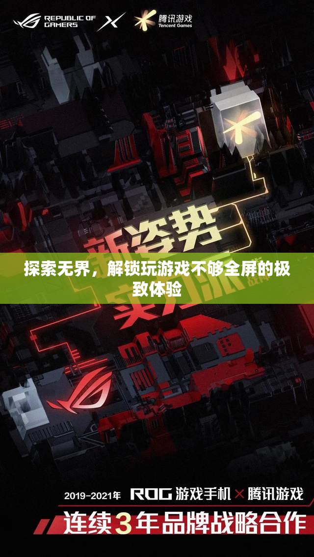 解鎖游戲全屏體驗(yàn)，探索無(wú)界的極致樂(lè)趣  第3張