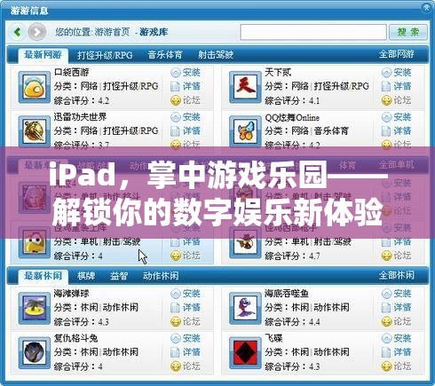 iPad，掌中游戲樂園，解鎖你的數(shù)字娛樂新體驗(yàn)