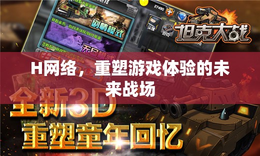 H網(wǎng)絡(luò)，重塑游戲體驗(yàn)的未來戰(zhàn)場(chǎng)