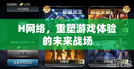 H網(wǎng)絡(luò)，重塑游戲體驗(yàn)的未來戰(zhàn)場(chǎng)