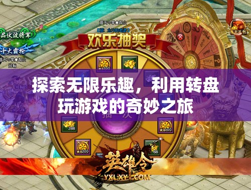轉(zhuǎn)盤游戲，一場探索無限樂趣的奇妙之旅