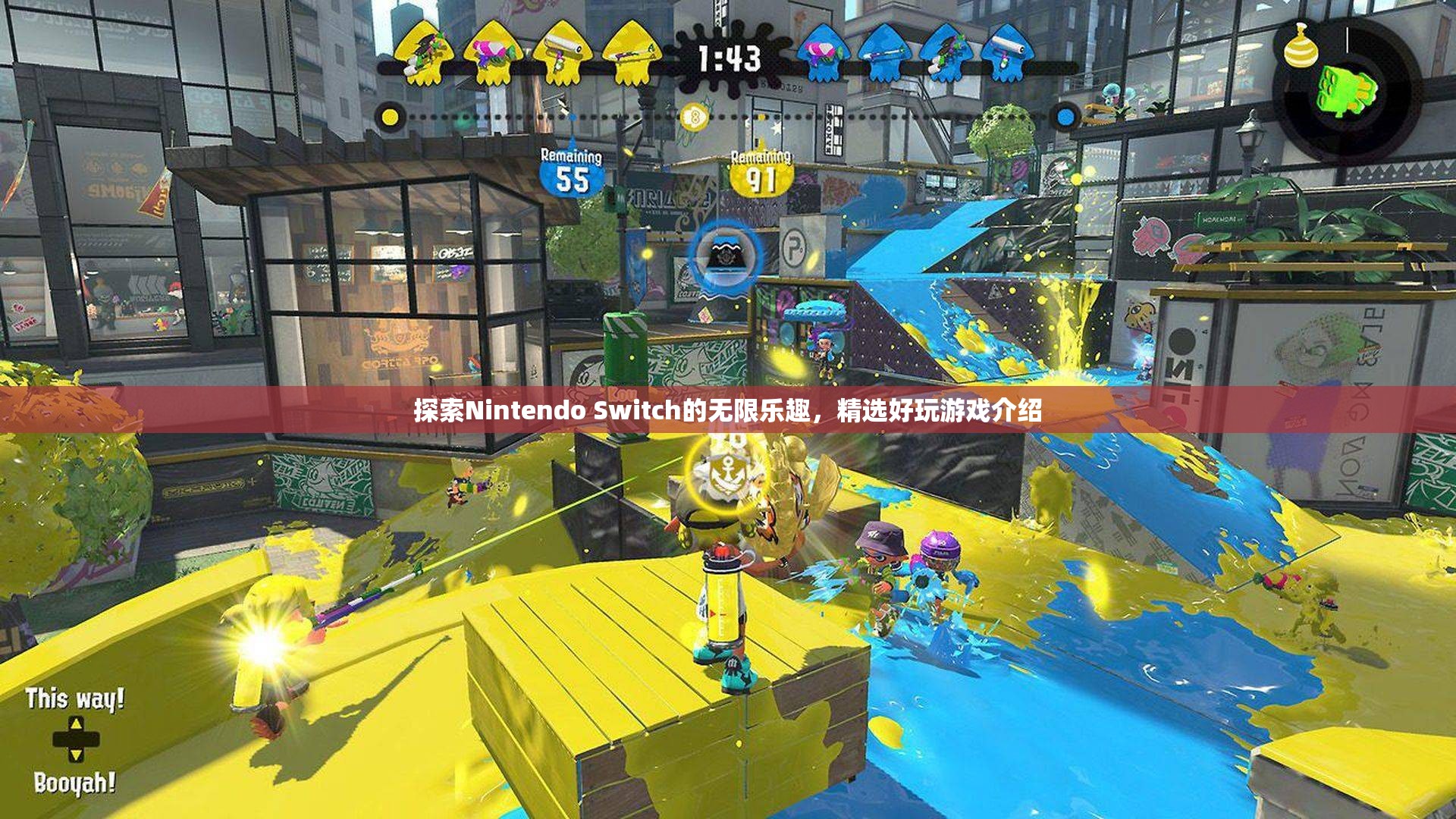 解鎖Nintendo Switch的無限樂趣，精選好玩游戲介紹  第1張
