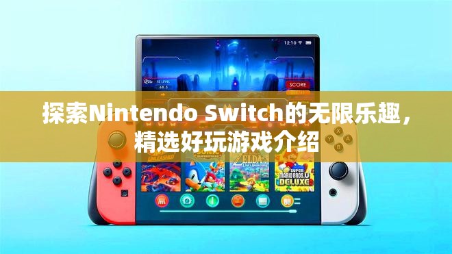 解鎖Nintendo Switch的無限樂趣，精選好玩游戲介紹  第2張