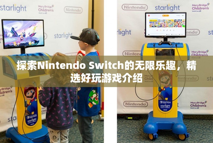 解鎖Nintendo Switch的無限樂趣，精選好玩游戲介紹  第3張