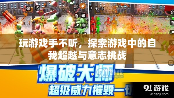 游戲中的自我超越與意志挑戰(zhàn)，探索手不聽(tīng)的奧秘
