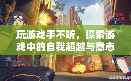 游戲中的自我超越與意志挑戰(zhàn)，探索手不聽(tīng)的奧秘