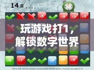 解鎖數(shù)字世界的無限可能，游戲1的奇妙之旅
