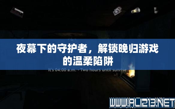 夜幕守護者，解鎖晚歸游戲的溫柔陷阱