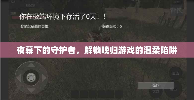 夜幕守護者，解鎖晚歸游戲的溫柔陷阱