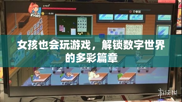 女孩游戲，解鎖數(shù)字世界的多彩篇章