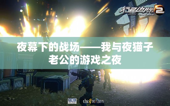 夜幕下的對決，我與夜貓子老公的歡樂游戲之夜
