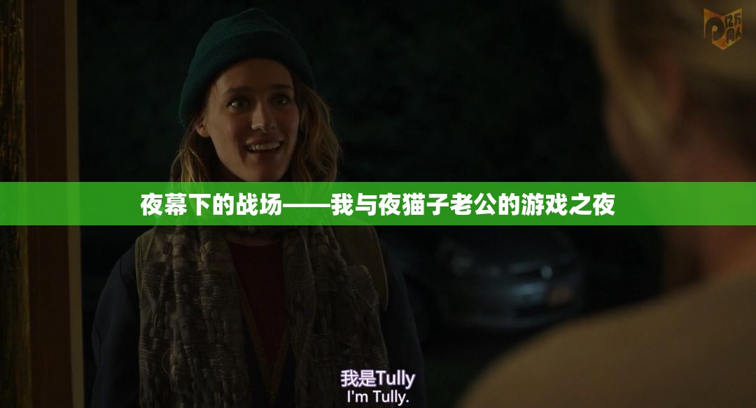夜幕下的對決，我與夜貓子老公的歡樂游戲之夜