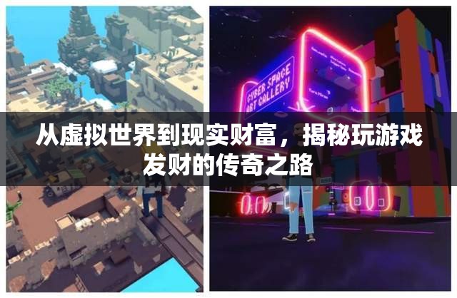 從虛擬到現(xiàn)實(shí)，揭秘游戲致富的傳奇之路