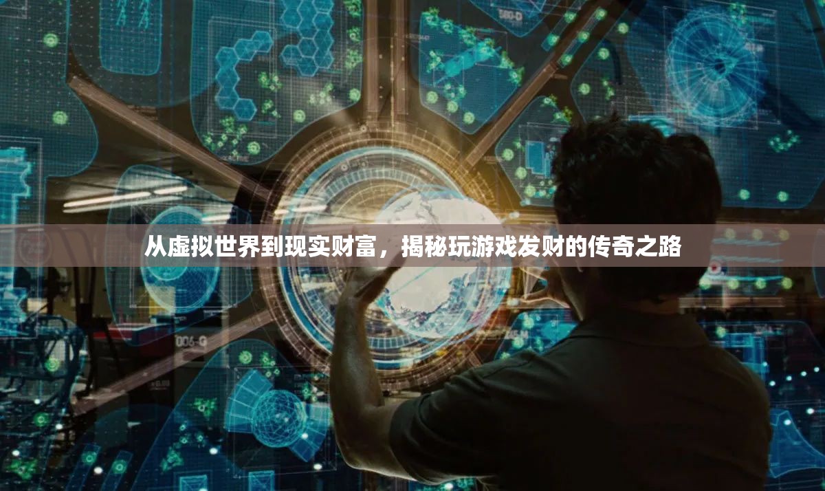 從虛擬到現(xiàn)實(shí)，揭秘游戲致富的傳奇之路
