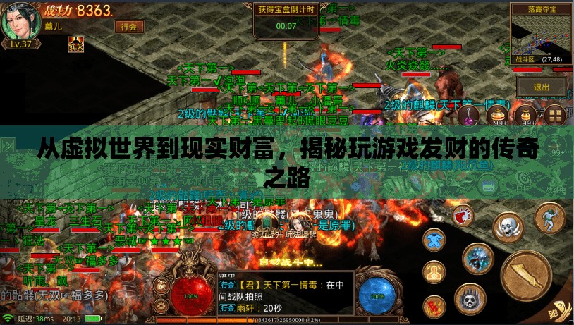 從虛擬到現(xiàn)實(shí)，揭秘游戲致富的傳奇之路