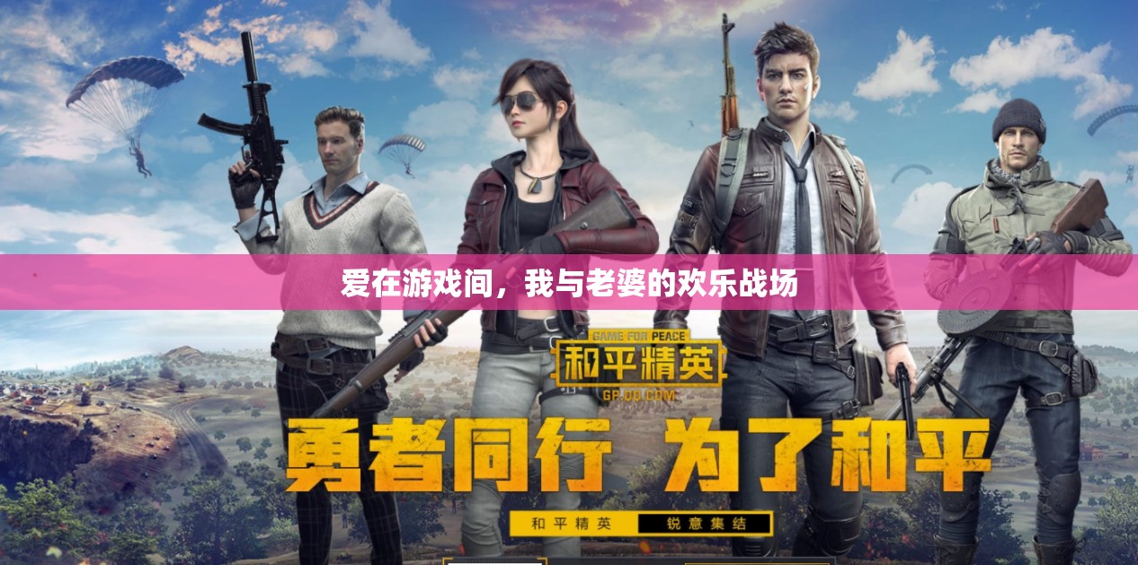 愛在游戲中綻放，我與妻子的歡樂戰(zhàn)場