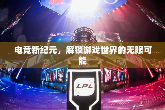解鎖電競新紀元，探索游戲世界的無限可能