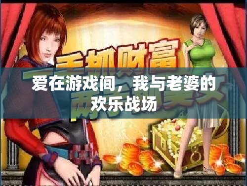 愛在游戲中綻放，我與妻子的歡樂戰(zhàn)場