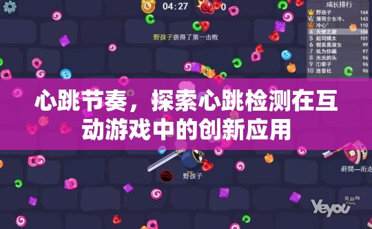 心跳節(jié)奏，探索心跳檢測在互動(dòng)游戲中的創(chuàng)新應(yīng)用