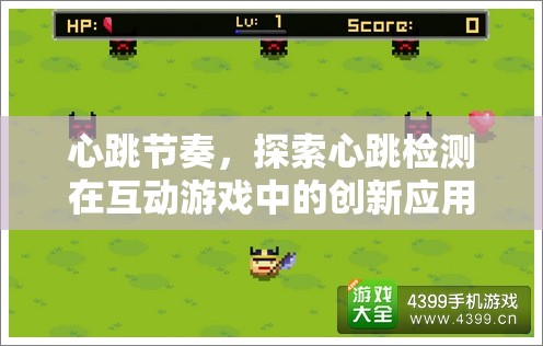 心跳節(jié)奏，探索心跳檢測在互動(dòng)游戲中的創(chuàng)新應(yīng)用