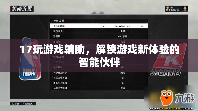 智能游戲伴侶，解鎖17玩新體驗(yàn)的智能輔助工具