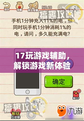 智能游戲伴侶，解鎖17玩新體驗(yàn)的智能輔助工具