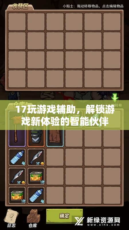 智能游戲伴侶，解鎖17玩新體驗(yàn)的智能輔助工具