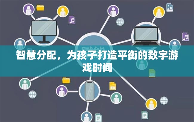 智慧分配，為孩子打造平衡的數(shù)字游戲時間