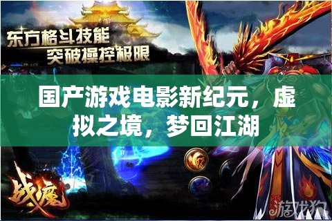 國(guó)產(chǎn)游戲電影新紀(jì)元，虛擬之境，夢(mèng)回江湖