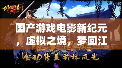 國(guó)產(chǎn)游戲電影新紀(jì)元，虛擬之境，夢(mèng)回江湖