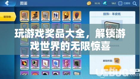 解鎖游戲世界的驚喜，全面揭秘游戲獎(jiǎng)品大全  第1張
