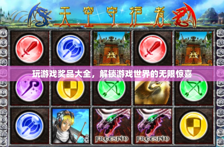 解鎖游戲世界的驚喜，全面揭秘游戲獎(jiǎng)品大全  第2張