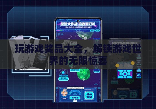解鎖游戲世界的驚喜，全面揭秘游戲獎(jiǎng)品大全  第3張