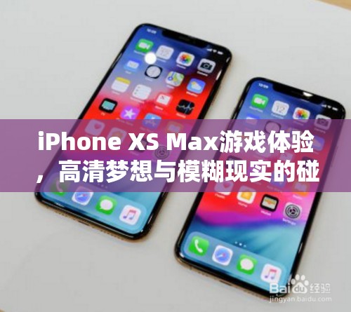 iPhone XS Max，高清夢想與游戲體驗的碰撞