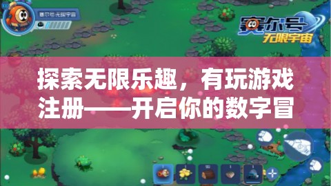 解鎖無(wú)限樂(lè)趣，注冊(cè)游戲，開啟你的數(shù)字冒險(xiǎn)之旅