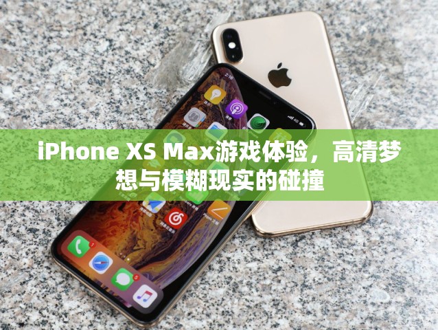 iPhone XS Max，高清夢想與游戲體驗的碰撞