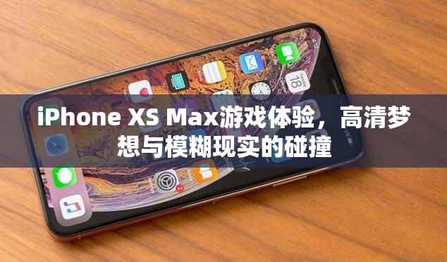 iPhone XS Max，高清夢想與游戲體驗的碰撞
