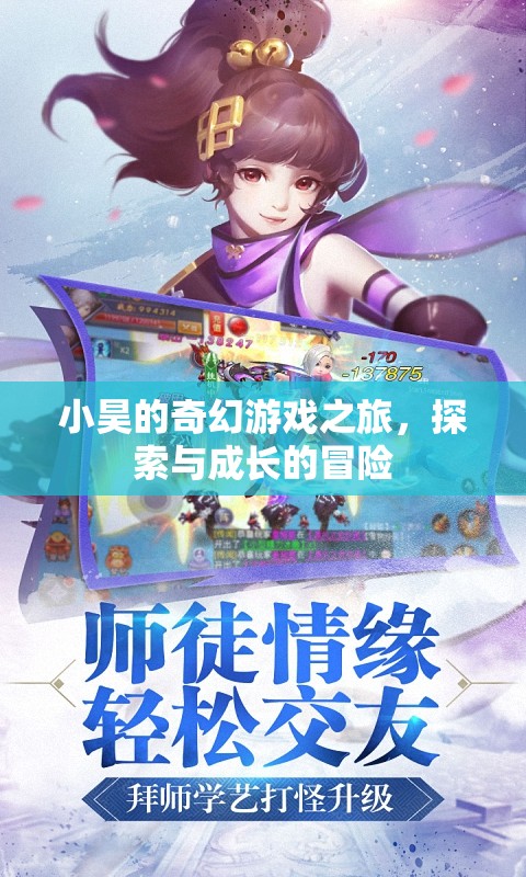 小昊的奇幻游戲之旅，探索與成長(zhǎng)的冒險(xiǎn)之旅