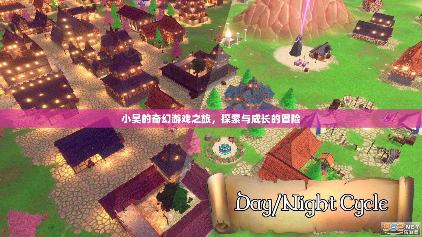 小昊的奇幻游戲之旅，探索與成長(zhǎng)的冒險(xiǎn)之旅