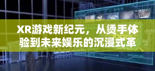 XR游戲，從燙手體驗(yàn)到未來(lái)娛樂(lè)的沉浸式革命