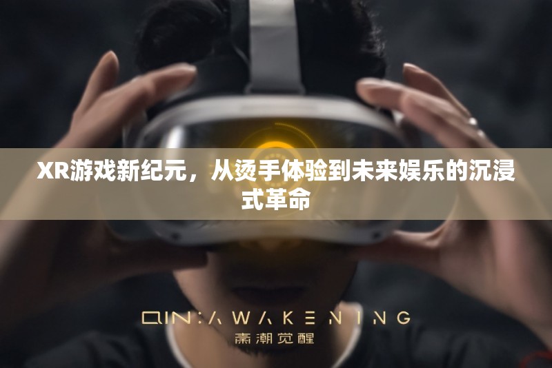 XR游戲，從燙手體驗(yàn)到未來(lái)娛樂(lè)的沉浸式革命