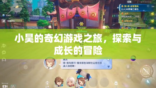 小昊的奇幻游戲之旅，探索與成長(zhǎng)的冒險(xiǎn)之旅
