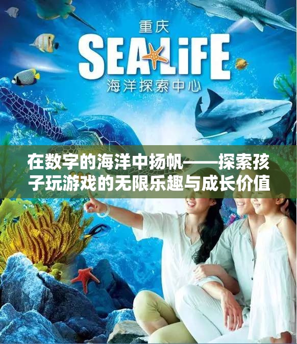 數(shù)字海洋中的探險(xiǎn)，兒童游戲中的無限樂趣與成長價(jià)值  第1張