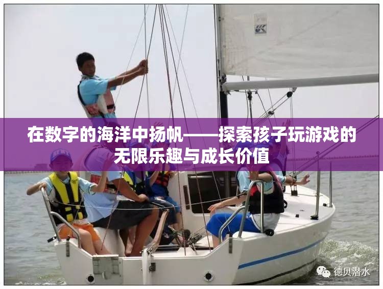 數(shù)字海洋中的探險(xiǎn)，兒童游戲中的無限樂趣與成長價(jià)值  第2張