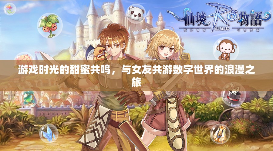 數(shù)字世界的浪漫之旅，與女友共游游戲時(shí)光的甜蜜共鳴