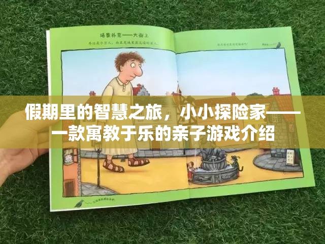 智慧假期，小小探險(xiǎn)家——寓教于樂(lè)的親子游戲之旅