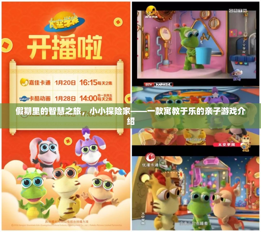智慧假期，小小探險(xiǎn)家——寓教于樂(lè)的親子游戲之旅
