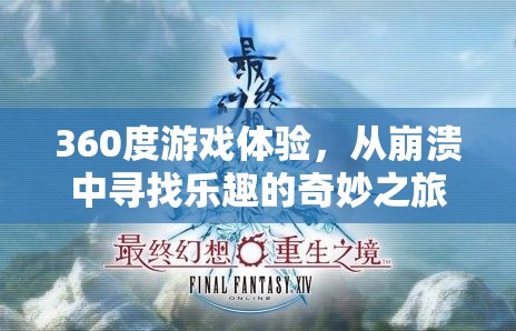 360度游戲奇旅，在崩潰中尋找樂趣的冒險之旅