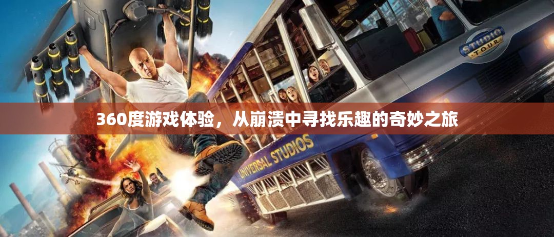 360度游戲奇旅，在崩潰中尋找樂趣的冒險之旅